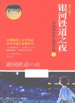 银河铁道之夜  宫泽贤治作品菁华集  上  插图珍藏本 封面