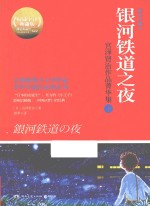 银河铁道之夜  宫泽贤治作品菁华集  下  插图珍藏本 封面