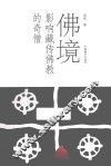 佛境  影响藏传佛教的奇僧 封面