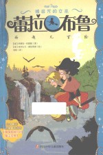 蕾拉·布鲁的超凡冒险  3  被诅咒的女巫 封面