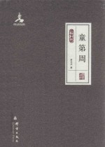 民盟历史文献  童第周 封面