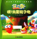 嘿！我是瓶子炮 封面