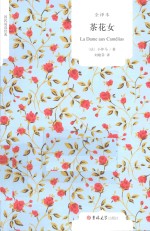 茶花女  全译本 封面