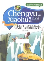 启迪心灵的经典故事  成语与笑话故事 封面