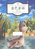 金色童话  丑小鸭 封面