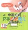 幸福妈妈怀孕胎教育儿图解百科 封面