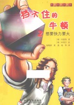 挡不住的牛顿  2  想要快力要大 封面