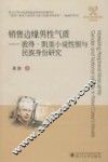 销售边缘男性气质  彼得·凯里小说性别与民族身份研究 电子书封面