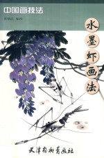 水墨虾画法 封面