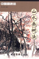 中国画技法  山水画树法 封面