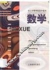 成人中等学校高中课本  数学  下 封面