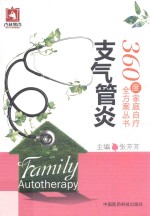 360度家庭自疗全方案丛书 支气管炎 封面