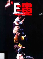 E演  2015  总第16辑 电子书封面