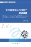 中国媒体国际传播能力建设战略