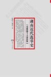 湖南近代选举史  1908-1948 封面