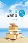 英语文海拾贝50题 封面