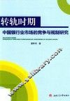 转轨时期  中国银行业市场的竞争与规制研究 封面