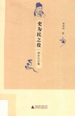 吏为民之役  柳宗元论集 封面