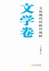 文化现代性批评视野 封面