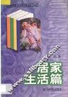 居家生活篇 封面