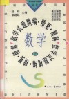 数学试题精编·精要·精解  下 封面