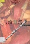 写给男孩子 封面