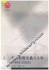 中日经贸关系六十年  1945-2005 封面