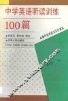 中学英语听读训练100篇  兼作高考英文写作素材 封面