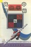 高中化学名师辅导与题库 封面