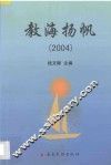 教海扬帆  2004 封面