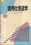 信用社信贷学 封面