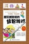 越玩越聪明的益智游戏  阅读珍藏版 封面