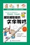 越玩越聪明的文字游戏  阅读珍藏版 封面