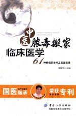 中医脓毒搬家临床医学 61种疾病的诊疗及医案实录 封面