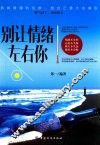 别让情绪左右你 封面
