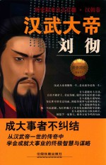 历史原来这么有趣  汉武大帝刘彻 封面