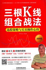 三根K线组合战法  选股策略与买卖操作心得  进阶篇 封面