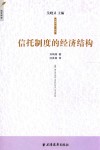 金融与法译丛  信托制度的经济结构 封面