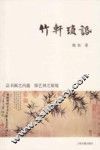 竹轩琐话 封面