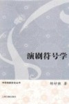 中华戏剧史论丛书  演剧符号学