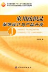 家用纺织品配饰设计与产品开发 封面