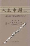 人文中国学报  第21期 封面