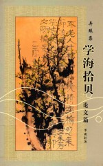弄珠集  学海拾贝  论文篇 封面