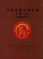李氏贞毅宗祠族谱  下部  五修  支派世系实录 封面
