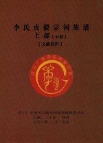 李氏贞毅宗祠族谱  上部  五修  文献资料 封面