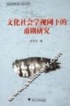 文化社会学视阈下的甬剧研究 电子书封面