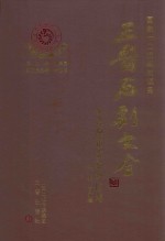 三晋石刻大全  太原市尖草坪区卷 封面