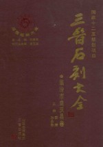 三晋石刻大全  临汾市曲沃县卷 封面