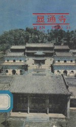 显通寺 封面