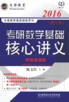 考研数学基础核心讲义  理工类  2016  网络增值版 封面